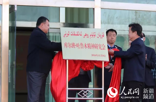 *疆新**成立库尔班·吐鲁木精神研究会