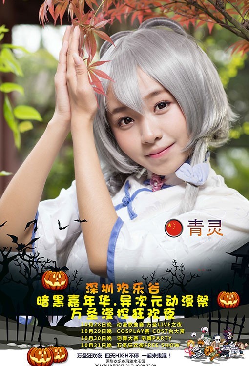 万圣福利小梦FAY等光临10月28-31深圳欢乐谷万圣动漫祭！嘉宾公布！活动秘籍公布！