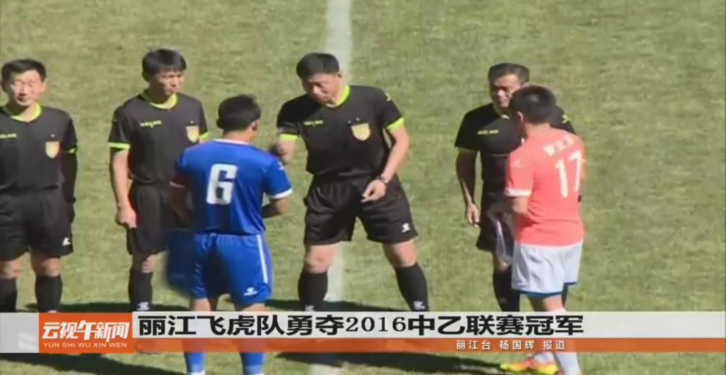 云南丽江飞虎足球队,丽江飞虎夺冠