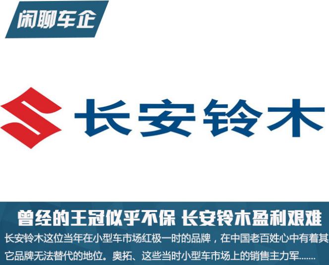 长安铃木现在怎么样了,长安铃木啥时候退出中国市场的