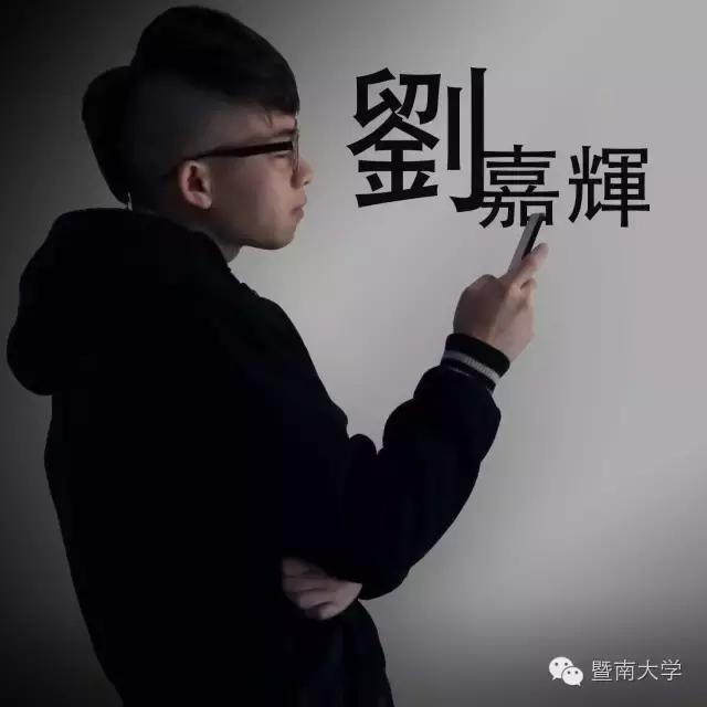 我有一百种方法给暨大庆生