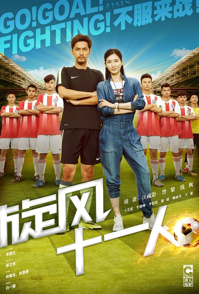 别告诉我你没看过,十大关于足球的电影