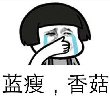 蓝瘦香菇为什么要说这种话搞笑版,蓝瘦香菇是网络用词吗