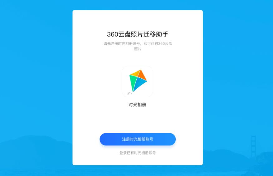 16GB用户福音，360云相册搬家，这款软件可以有