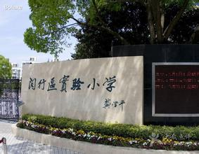 上海公立小学教育排名,上海最出名的中小学校