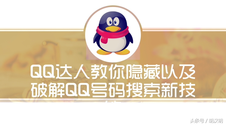 qq强制搜索隐藏qq号链接,qq达人解锁条件