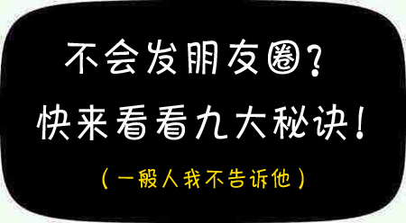 微商朋友圈最新的发圈方法和技巧,微商开始怎么发第一条朋友圈范文