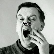 村医牙疼,牙疼不是病打一针就好了