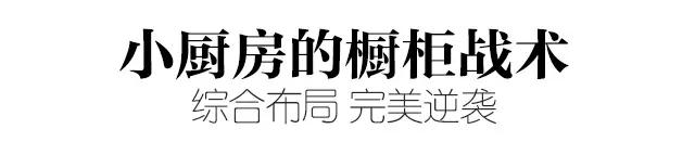 小户型厨房如何做橱柜,4平米小厨房如何设计橱柜