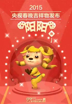 别喷春晚了,来看吉祥物开心开心!