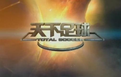 天下足球为什么能成为经典,天下足球在哪看