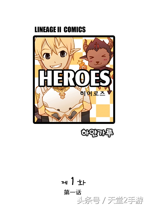 唯一不输魔兽世界的“泡菜”，天堂2同人漫画连载：第一话