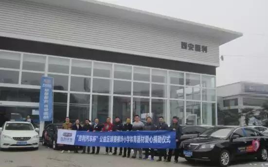 汽车公益活动爱心传递,吉利火星慈善助学爱心捐款晚会