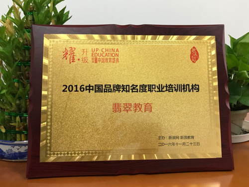2016新浪教育盛典:翡翠教育荣膺中国品牌知名度职业培训机构