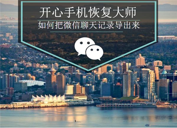 开心手机恢复大师：教你如何把苹果微信聊天记录导出和恢复