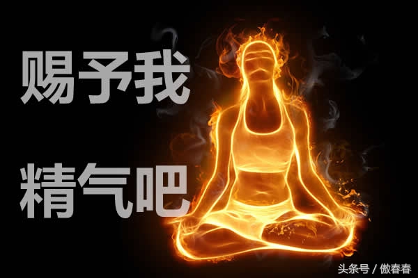自学中医（9）还说精气不足？就这样拥有“超级精气”