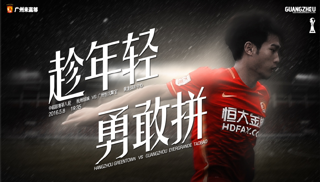 广州恒大海报集锦,广州恒大淘宝队壁纸