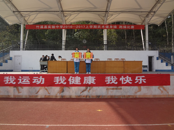 风采实验学校武术操比赛,竹溪县实验中学的广播体操武术操