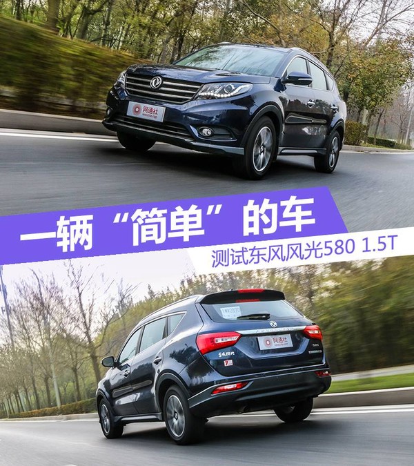 17年东风风光580自动挡1.5t二手车,1.5t东风风光580最快能跑多少