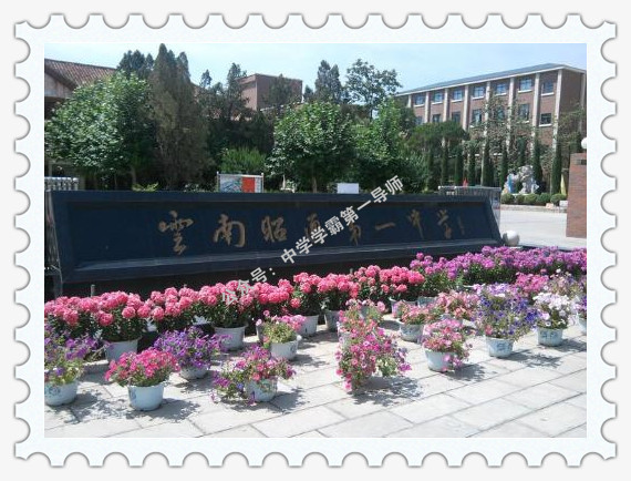 云南省2020年高中学校一本率排名,云南一本率高的高中