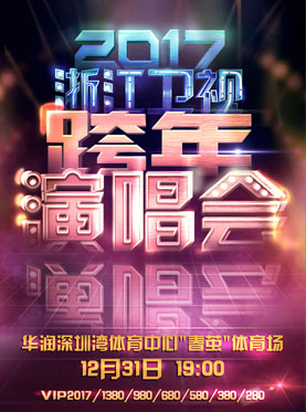 2017年浙江卫视跨年演唱会,2017-2018全明星跨年演唱会完整版