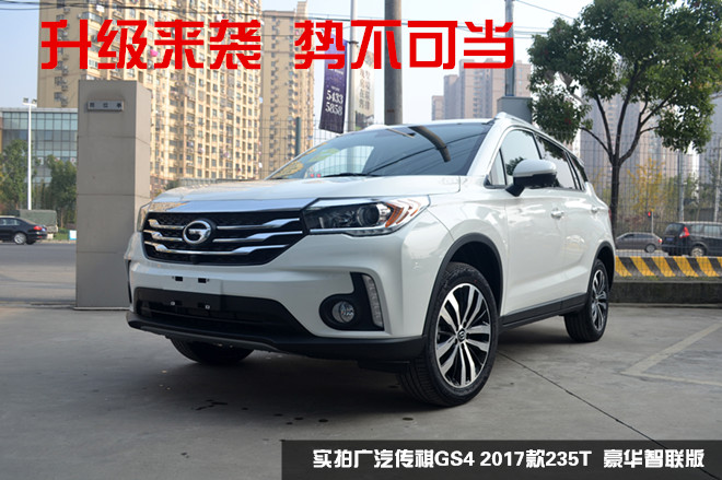 2017广汽传祺gs4235t手动豪华版,广汽传祺gs42017款235t价格