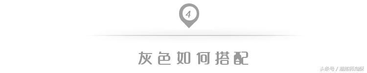 其实灰色不算百搭色,比黑白灰更百搭的6种超级百搭色