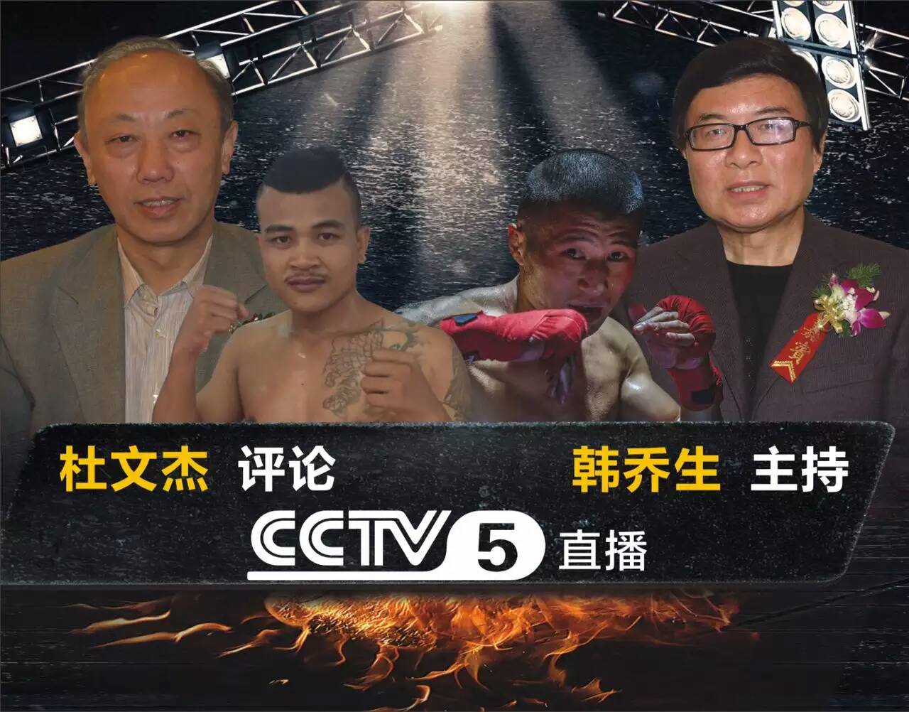 CCTV5全程直播，至爱集团赞助WBO洲际拳王争霸赛现场回顾