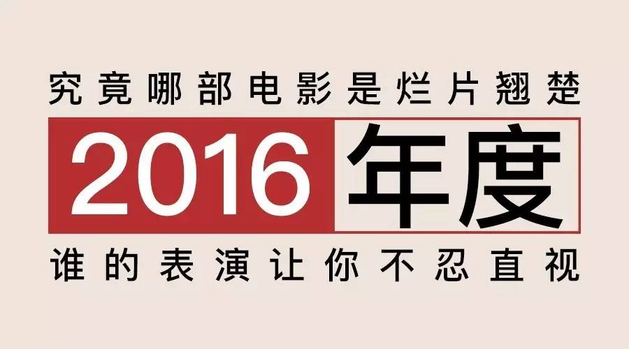 2016年,你心目中的十大烂片是哪些?