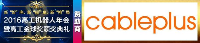 「高工机器人赞助商」科宝光电：挺进工业机器人电缆行业新蓝海