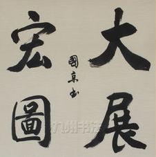 书法大展宏图欣赏,武模凯书法大展宏图