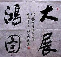 书法大展宏图欣赏,武模凯书法大展宏图