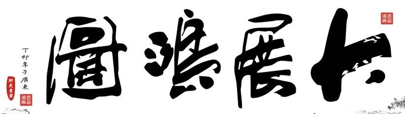 书法大展宏图欣赏,武模凯书法大展宏图