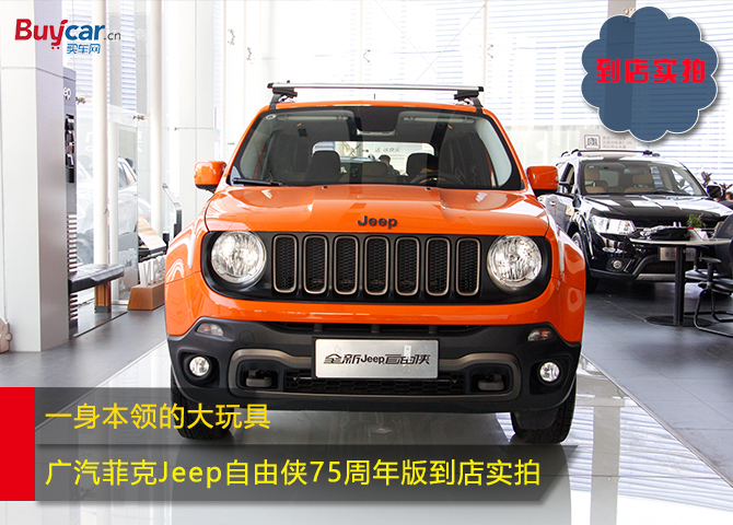 jeep自由侠75周年高配都有啥,jeep自由侠75周年致敬版视频