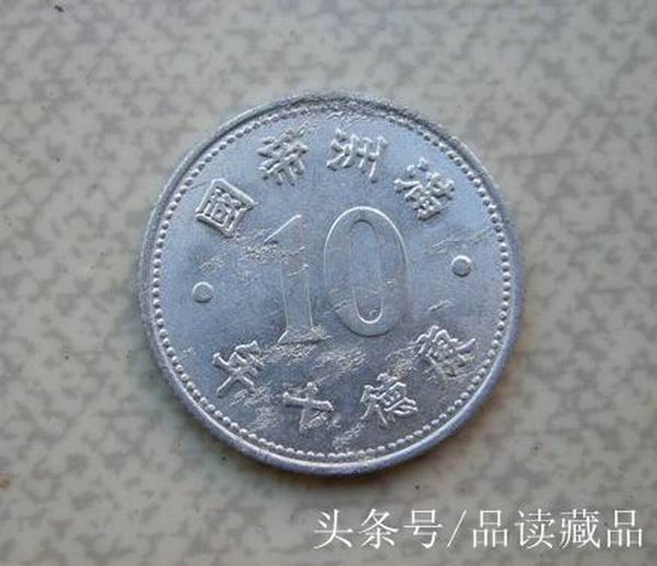 伪满洲国一角硬币历史价值高,伪满洲国硬币