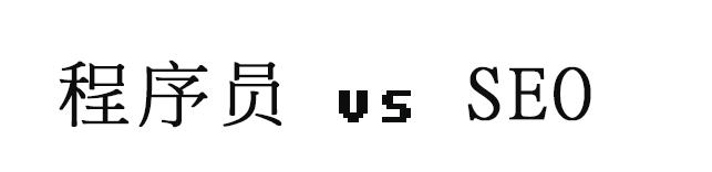 程序员和运维的爱恨情仇,程序员与bug的爱恨情仇