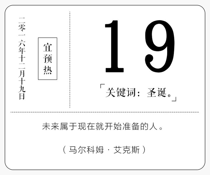 12月19日｜宜预热，关键词：圣诞