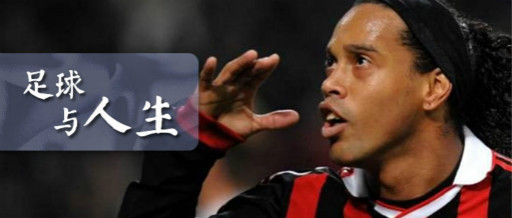 足球与人生好词好句,足球与人生的相似性