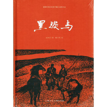 读书分享——相逢若如初相识读《张承志：黑骏马》