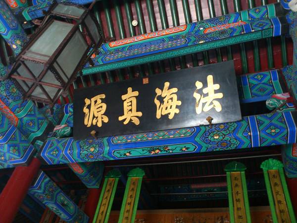 法海寺北京市石景山寺庙,法海所在寺庙