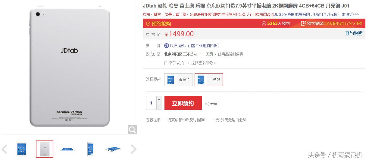魅族平板1499元,魅族和京东合作的平板电脑