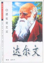 自然进化论的影响,19世纪谁提出了著名的生物进化论