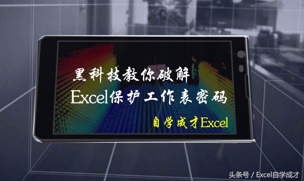 工作表保护密码获取,工作表保护怎么解密码