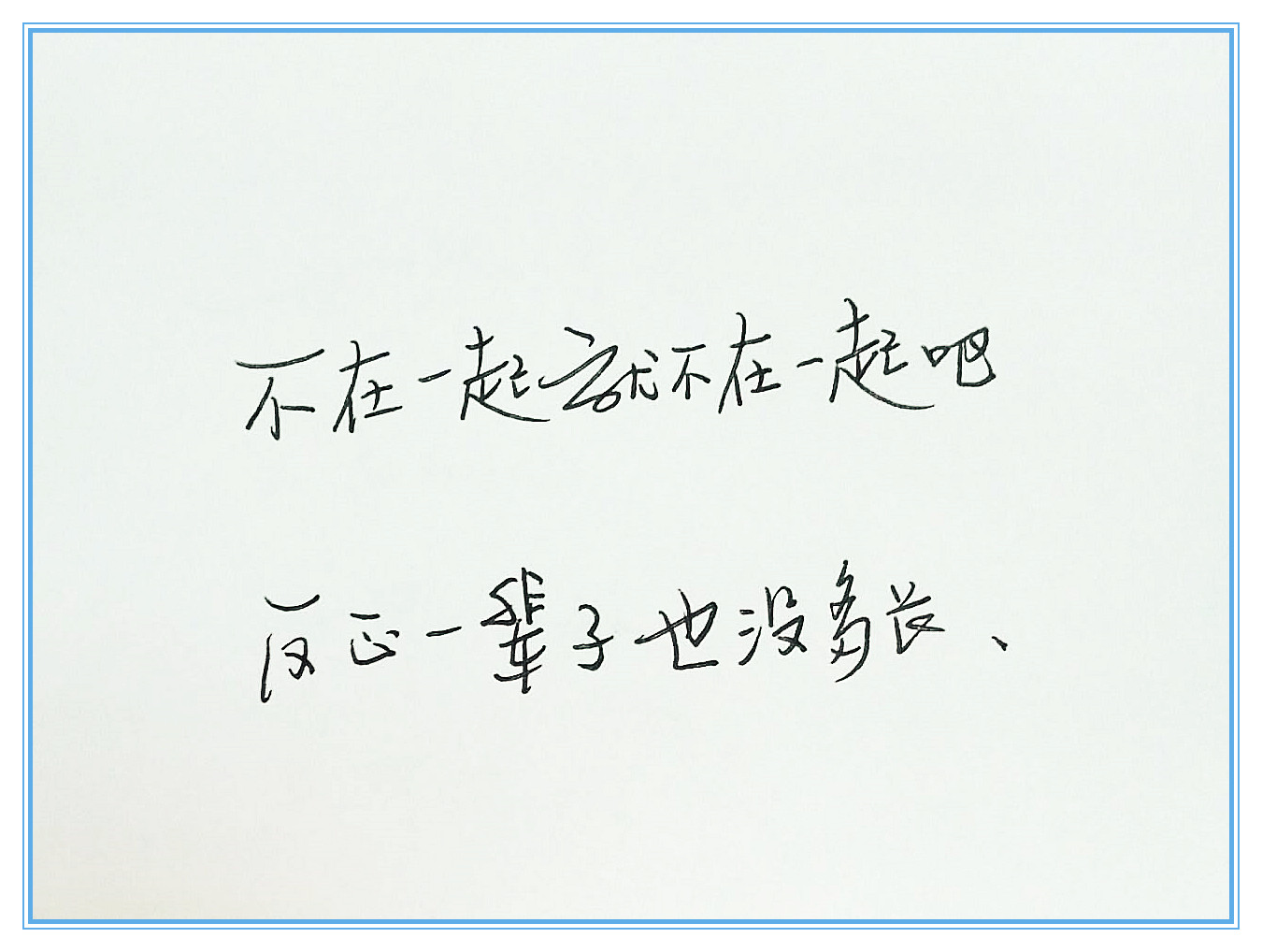 我们不跨年，腿太短，怕扯着蛋，还是写字吧。