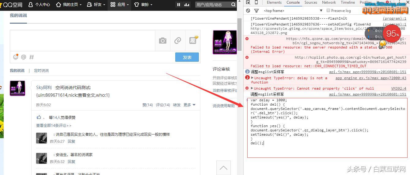 空间说说不能批量删除很头疼?白菜教你一键秒删