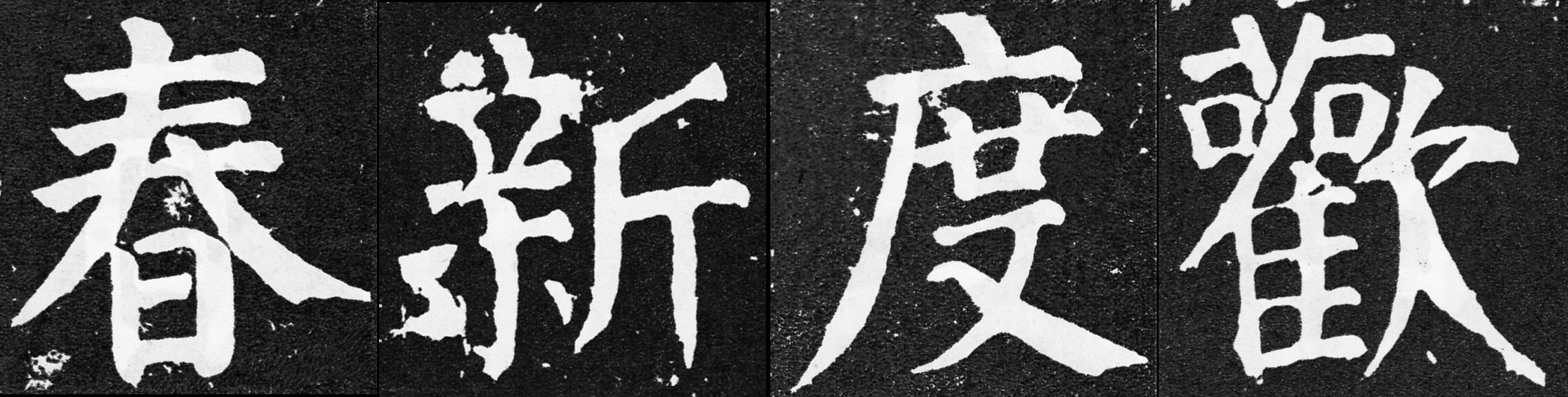 颜真卿春联带横批书法作品,颜真卿多宝塔七言集字春联横批