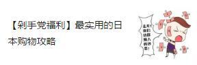 日本母婴产品购买攻略,日本母婴用品购物攻略