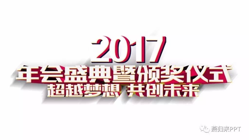 年终奖ppt制作教程,怎么做好看的颁奖ppt