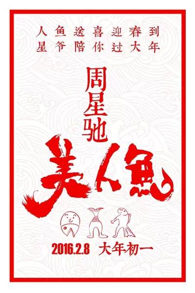 不打情怀牌，我们来谈谈这部《美人鱼》！