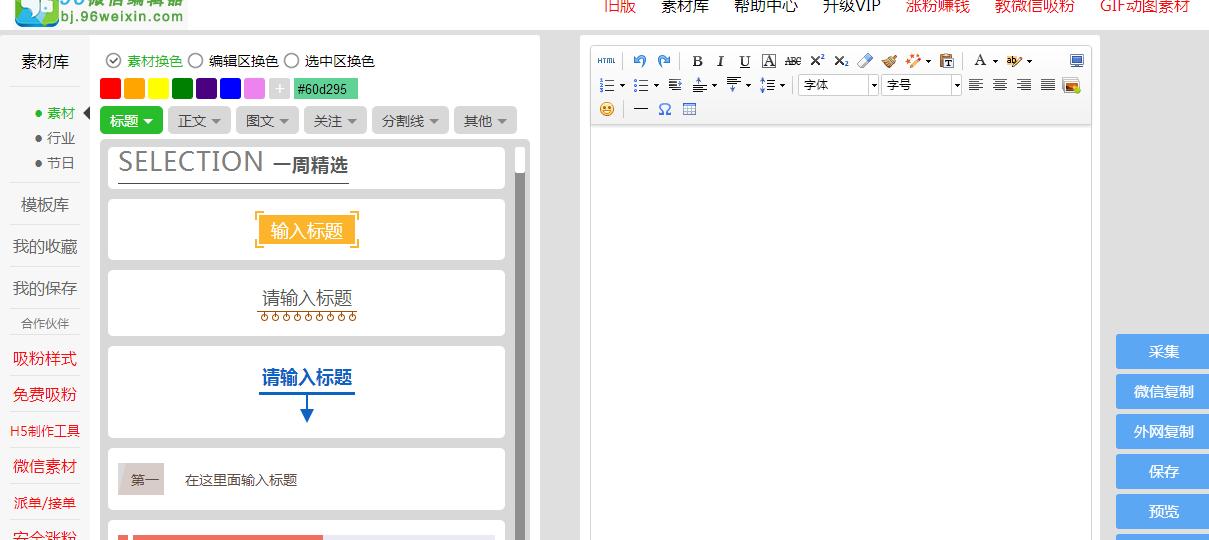 96编辑器制作微信公众号文章,编辑微信公众号的编辑器